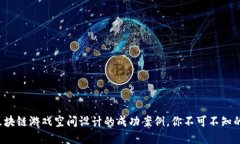 揭秘区块链游戏空间设计