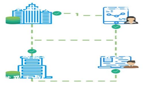   区块链游戏破解：你不知道的游戏背后真相！ / 
 guanjianci 区块链游戏, 破解技术, 游戏安全, 虚拟资产 /guanjianci 

一、什么是区块链游戏？

区块链游戏是一种利用区块链技术来管理游戏资产的数字游戏。它们通过去中心化，确保每个玩家对虚拟资产的所有权，比如游戏角色、道具及其他可交易的物品。这些资产的信息以区块链的形式永久记录在分布式账本上，使其在所有玩家中透明且不可篡改。



很多区块链游戏采用了加密货币作为游戏内交易的媒介，不仅限于传统币种。这种新的经济模式，使得玩家可以通过游戏活动获得真实的经济价值，形成了全新的游戏体验。例如，玩家可以通过完成任务获得代币，然后再用这些代币购买更高级的装备或出售给其他玩家。


二、区块链游戏有什么优势？

区块链游戏最大的优势在于玩家对资产的完全控制。与传统的集中式游戏不同，区块链游戏保障了玩家的所有权，玩家可以随意交易、转让，甚至以盈利的方式出售他们的虚拟资产。此外，区块链技术的透明性和安全性，也让黑客攻击变得更加困难。



此外，区块链游戏可以通过智能合约机制实现更复杂的玩法。例如，玩家可以创建和执行自动化的游戏规则，甚至设计自己的游戏经济系统。这种灵活性使得游戏开发者和玩家之间的互动更加紧密，也增加了游戏的可玩性和耐玩性。


三、破解区块链游戏的动机与方式

许多人可能会问，为什么会有人想要破解区块链游戏？其实，动机大致可以分为以下几类：
1. **经济利益**：通过非法手段获取虚拟资产，可以以更低的成本获得有价值的游戏道具或货币。
2. **游戏声望**：一些玩家希望通过破解来获得游戏中的高分或领导地位。
3. **技术挑战**：对于黑客或程序员来说，破解是一种技术上的挑战与自我展示。



那么，破解区块链游戏的方式又是什么呢？常见的方法主要包括：
- **智能合约漏洞利用**：开发者在编写智能合约时可能会出现漏洞，黑客可以通过利用这些漏洞获取开发者未预料到的优势。
- **钓鱼攻击**：黑客通过伪装成游戏官方，诱骗玩家输入账号密码，从而窃取虚拟财产。
- **交易操控**：通过操控市场价格或交易记录，获取不正当利益。


四、破解的后果与风险

虽然破解似乎能够带来短期的利益，但其后果和风险却不容小觑。首先，破解行为往往是违法的，可能导致法律责任，甚至面临刑事指控。另外，破解行为会破坏游戏的平衡，影响其他玩家的游戏体验。游戏社区往往对这些行为高度敏感，一旦被发现，黑客的账户可能会被永久封禁。



此外，随着区块链技术的发展，许多游戏正在不断加强其安全性。例如，通过引入更多的身份验证机制、开发更复杂的智能合约和使用跨链技术等方式，进一步提高破解的难度。总的来说，追求短期利益的方法往往可能带来长期的危机。


五、如何保障区块链游戏的安全性？

为了确保区块链游戏的安全性，不仅需要开发者的努力，玩家自己也应该有所防范。以下是几个保障区块链游戏安全性的方法：
1. **了解游戏规则**：玩家在进入游戏之前，应该详细了解游戏的规则以及资产的交易方式。
2. **保护个人信息**：避免在非官方渠道泄露个人信息，包括账号和密码。
3. **使用加密钱包**：使用可靠的加密钱包存储虚拟资产。在选择钱包时，最好选择具有较高安全性的，并开启双重认证。
4. **谨慎对待交易**：在进行资产交易时，确认对方的身份，避免出现虚假交易。


六、常见问题解答
h4问题一：区块链游戏的资产真的可以被破解吗？/h4

尽管理论上区块链游戏的资产是安全的，但实际上，资产依然可以因为智能合约的漏洞、黑客攻击等原因而被篡改或盗窃。所以，资产的安全性并非绝对，各玩家都应保持警惕。


h4问题二：如果我发现游戏被破解，我该怎么办？/h4

在发现游戏被破解的情况下，首先要及时向游戏开发者举报。很多区块链游戏都有专门的安全团队，能及时处理相关问题。此外，也可在游戏社区内发布警告，让其他玩家保持警惕，避免受到损失。


七、未来展望：区块链游戏的可能性与挑战

尽管区块链游戏面临着一些安全性问题和破解挑战，但随着技术的不断进步，我们可以看到区块链游戏的未来依然充满希望。无论是虚拟现实的融入，还是跨平台的玩法拓展，区块链游戏将继续为玩家提供更加丰富的体验。



但与此同时，开发者也需要不断更新技术，提高安全性。未来的区块链游戏将不仅仅是玩家娱乐的地方，更会成为一个充满潜力的经济体。玩家将不再只是消费者，他们的发展趋向于成为游戏经济的构建者和贡献者。



总之，区块链游戏的世界魅力无限，游戏的乐趣与潜在的风险和获利并存。作为玩家，你准备好去迎接这个变化多端的虚拟世界了吗？
