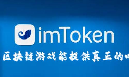 为什么区块链游戏能提供真正的唯一性？