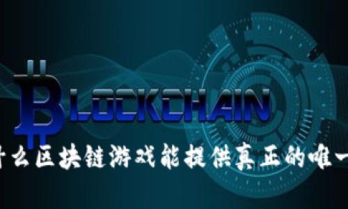 为什么区块链游戏能提供真正的唯一性？