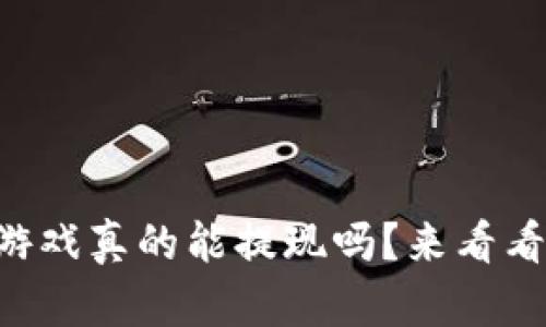 区块链逃跑游戏真的能提现吗？来看看你的机会吧！