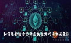 如何选择适合你的区块链