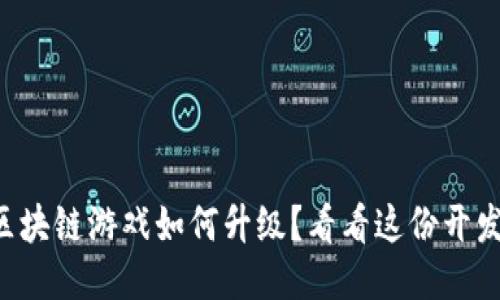 想知道区块链游戏如何升级？看看这份开发方案吧！