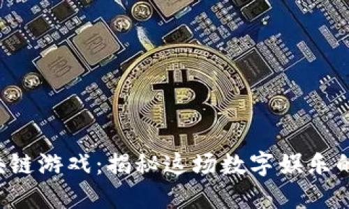 龙凤呈祥区块链游戏：揭秘这场数字娱乐的中国风盛宴！