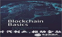 如何在区块链时代创业，