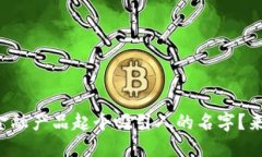 如何为区块链金融产品起