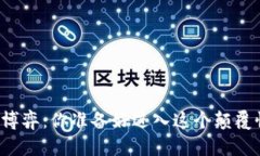 区块链金融博弈：你准备