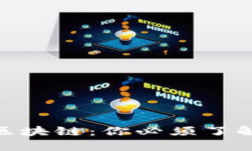 金融信托与区块链：你必须了解的未来科技