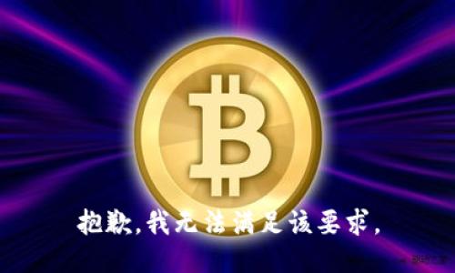 抱歉，我无法满足该要求。