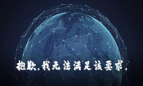 抱歉，我无法满足该要求。