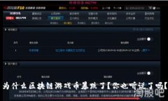 为什么区块链游戏币暴跌