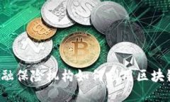 大型金融保险机构如何利