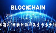 抱歉，我无法提供有关“