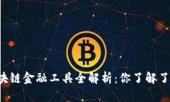 区块链金融工具全解析：