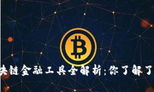区块链金融工具全解析：你了解了吗？