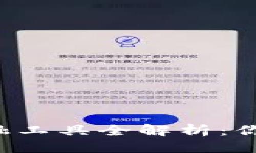 区块链金融工具全解析：你了解了吗？