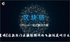 你知道吗？这款热门区块