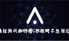 十大暴富区块链游戏排行