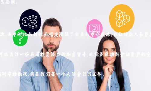   区块链金融行业趋势图表：您了解了吗？ / 
 guanjianci 区块链,金融,趋势,图表 /guanjianci 

前言：区块链与金融的碰撞
近年来，区块链技术的发展如火如荼，尤其在金融行业的应用更是引起广泛关注。无论是在传统金融机构，还是在新兴的金融科技公司，区块链都扮演了不可或缺的角色。这一技术的透明性、安全性及去中心化等特性，让金融交易变得更为高效和安全。
本篇文章将通过区块链金融行业趋势图表，帮助大家更直观地了解这一领域的变化与发展。同时，我们也将探讨相关的概念和问题，以期为您提供有价值的信息和洞见。

区块链金融行业的现状
区块链技术已经逐渐渗透到多个金融领域，包括但不限于支付结算、资产管理、供应链金融、跨境支付等。区块链技术在金融行业的应用场景可谓五花八门，几乎覆盖所有链条。
根据报告，全球区块链金融市场在近几年持续增长，预计未来几年内将保持高速增长。这种变化离不开行业参与者的不断探索与创新，尤其是一些科技公司和初创企业，从而推动了整个行业的快速演变。

区块链金融的关键趋势
在区块链金融行业中，有几大趋势不容忽视。

h41. 监管政策的逐步完善/h4
随着更多的金融机构开始采纳区块链技术，全球各地的监管机构也开始对这一领域进行观察和指导。欧洲、美国及亚洲部分国家纷纷出台相关政策，以规范区块链的应用。这种监管的提供不仅为企业提供了更好的指导依据，也增强了行业整体的信任度。

h42. 机构投资的增加/h4
越来越多的传统金融机构开始关注并投资区块链技术。这些投资不仅限于资金，更多的是技术与智慧的投入，许多银行和金融服务公司成立了区块链实验室，探索这一领域的潜在价值。这一现象加速了区块链金融行业的成熟，提升了市场的整体活力。

h43. 与传统金融的融合/h4
区块链技术的普及并没有取代传统金融，而是与其形成了一种共生关系。许多金融服务开始采用区块链技术来提高效率，比如跨境支付的即时结算及智能合约的自动执行等。这种融合不仅提升了服务质量，还简化了流程，为客户带来了更优质的体验。

h44. 去中心化金融（DeFi）的崛起/h4
去中心化金融即DeFi的迅速崛起，显然是区块链金融领域中的一项重大趋势。DeFi平台基于区块链技术，无需中介，直接连接借款人和贷款人，使得金融服务变得更加开放和透明。用户能够以更低的成本享有丰富的金融产品，加速了金融服务的再创新。

未来展望：区块链金融的无限可能
展望未来，区块链金融行业将继续迎来巨大的发展机遇。数据分析显示，随着技术的进一步成熟和投资者的持续关注，区块链金融市场将在多方面进行深远的变革。
同时，随着AI、物联网等前沿技术的结合，区块链的应用将更加广泛。金融服务的效率和安全性都会通过这些技术的结合而显著提高，从而形成一个更加智能化和数字化的金融生态圈。

常见问题解答

h4问题一：区块链金融究竟能解决哪些问题？/h4
区块链金融在解决传统金融的多项痛点方面表现突出。首先，区块链具备的透明性可有效降低信息不对称，使各方在交易过程中能够实时监控资金流向，提升了金融透明度。其次，去中心化的特性大幅度降低了交易的中介成本，也让借款人和贷款人之间的交易直接、安全。再者，通过智能合约的应用，合同的执行变得自动化，减少了人为干预和错误，提高了交易的效率和准确性。

h4问题二：如何投资区块链金融领域？/h4
如果您对区块链金融领域感兴趣，并希望进行投资，可以考虑以下几个方向。首先，投资在区块链技术相关的公司，尤其是那些提供创新解决方案或金融服务的初创企业。其次，可以关注一些具有投资潜力的加密货币，也就是区块链金融资产的重要组成部分。最后，可以参加一些专注于区块链技术的投资基金，借此获得专家的指导与帮助。但需要提醒的是，投资区块链领域风险较大，需谨慎行事，确保了解相关市场动态。

结论：拥抱区块链的未来
区块链技术在金融行业的逐渐普及，为我们带来了全新的思考与视角。在这个快速变化的时代，金融行业的每一个参与者都应积极探索、拥抱这一变化。同时，了解发展趋势及应对市场挑战，将是我们每一个人的责任与义务。
随着区块链技术的不断演进，我们将会看到一个更加高效、公平和透明的金融世界。未来属于那些掌握科技与金融交集的先行者，让我们共同期待这一美好的未来吧。