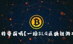 你听说过比特帝国吗？一