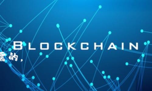   区块链游戏挣的钱到底犯法吗？ / 
 guanjianci 区块链, 游戏, 赚钱, 法律 /guanjianci 

引言
当“区块链”和“游戏”这两个词结合在一起时，很多人应该会感到新奇与兴奋。尤其是在数字货币崛起的背景下，许多玩家不仅可以享受游戏的乐趣，还可以通过玩游戏来获取一定的经济回报。然而，随着这种新兴行业的发展，围绕区块链游戏的法律问题也随之浮出水面。那么，玩区块链游戏挣的钱到底违法吗？在这篇文章中，我们将深入探讨这个问题，解读区块链游戏的运作机制以及相关法律法规。

区块链游戏的基本概念
首先，了解区块链游戏的基本概念至关重要。区块链游戏是指将区块链技术应用于游戏开发的项目，通过智能合约技术实现游戏内资产的确权和交易。这些游戏通常使用加密货币作为游戏内经济的基础，玩家可以通过各种方式获取虚拟资产并将其变现。
比如，有些区块链游戏允许玩家通过完成任务、打怪、交易等方式获得稀有的虚拟物品，然后玩家可以选择将这些物品出售给其他玩家获利。这种游戏模式吸引了大量玩家的参与，同时也开启了一条新的盈利之路。

挣钱的合法性分析
对于许多人来说，最关心的莫过于区块链游戏中挣到的钱是否合法。为了回答这个问题，我们需要从不同的法律角度进行分析。

h41. 加密货币的法律地位/h4
首先，世界各国对加密货币的法律地位各不相同。在一些国家，如日本和新加坡，加密货币被视为合法的资产和投资工具。而在某些国家，加密货币则可能被视为非法或受到严格限制。因此，玩家的收益是否合法，首先与所处国家的法律环境紧密相关。

h42. 游戏内资产的归属权/h4
区块链游戏的一个核心特点是，玩家对游戏内资产拥有完全的控制权。通过区块链技术，玩家可以证明自己所拥有的虚拟物品的所有权。但是，这种所有权在不同法律体系下的承认程度各异。在一些地方，虚拟资产可能被视为具备法律效力的财产，而在其他地方则不然。

h43. 游戏运营方的合规性/h4
不仅仅是玩家自己，游戏的运营公司是否合规也是影响玩家收益合法性的重要因素。如果游戏运营方没有遵守当地的法律法规，比如没有进行适当的注册或未获得必要的许可，那么玩家在其中获得的收益也可能被视为非法。

区块链游戏的税务问题
即便区块链游戏中的收入在法律上是合法的，税务问题依然不容忽视。在许多国家，任何收入都需要进行申报，区块链游戏的收入亦是如此。
例如，在美国，根据适用的税法，虚拟货币的收入被视为个人收入，玩家需要依照个人所得税法进行相关税务申报。倘若未进行申报，玩家可能会面临法律责任。因此，明白相关的税务政策，是每位玩家都应该关注的重点。

消费警示与风险评估
在进入区块链游戏这个领域之前，了解其中的风险也是尤为重要的。无论是虚拟资产的投资，不可避免地都伴随着市场的不确定性。
例如，某些游戏可能存在不透明的游戏机制，造成玩家的资产损失。此外，区块链游戏的市场也容易受到其他因素的影响如，流行趋势的快速变化、监管政策的变动等。因此，在玩区块链游戏时，保持谨慎的态度，评估潜在风险是非常重要的。

如何选择合法的区块链游戏
如果你决定尝试区块链游戏并希望确保你的盈利合法合规，以下是一些建议：
ul
    listrong选择正规的游戏公司：/strong优先选择那些已经在市场上建立良好声誉、并遵循法律法规的游戏开发公司。/li
    listrong了解法律法规：/strong确保自己了解所处国家对区块链和加密货币的法律规定。/li
    listrong积极进行税务申报：/strong无论赚了多少钱，及时进行收入的税务申报都是很有必要的。/li
    listrong保持风险意识：/strong对投资的虚拟资产进行适当的风险评估，切勿盲目追求高收益。/li
/ul

常见问题解答
h4问题一：区块链游戏的盈利模式有哪些？/h4
区块链游戏的盈利模式多种多样，常见的有以下几种：
ul
    listrong游戏内交易：/strong玩家通过游戏内的二手市场进行物品交易，将多余的物品出售给其他玩家，从中盈利。/li
    listrong参与质押或治理：/strong一些区块链游戏还提供社区治理代币，玩家可以通过参与治理获得收益。/li
    listrong赢取赛事和任务奖励：/strong在一些竞技类游戏中，玩家可以通过参加比赛获取丰厚的奖励。/li
/ul

h4问题二：如何避免区块链游戏诈骗？/h4
在快速变化的区块链游戏市场上，诈骗事件时有发生，以下是一些防范建议：
ul
    listrong仔细研究项目团队：/strong了解游戏开发团队的背景及其过往项目经验。/li
    listrong查阅用户评价：/strong查看其他玩家的反馈，深入了解该游戏的真实性。/li
    listrong警惕高收益承诺：/strong任何承诺高收益的项目都应该提高警惕，没有风险的高回报投资基本不存在。/li
/ul

结论
综上所述，在区块链游戏中所赚取的钱是否合法，与多个因素相关，如国家法律、虚拟资产的属性、游戏运营者的合规性等等。因此，足够的法律知识和谨慎的态度是每个区块链玩家所必需的。
在踏入这一新兴领域之前，要仔细考虑各种风险。同时，也要关注自己在游戏中的权利与责任，以确保能够在享受游戏乐趣的同时，合法合规地获取收益。