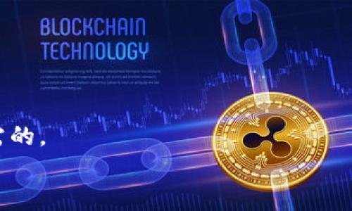   区块链游戏挣的钱到底犯法吗？ / 
 guanjianci 区块链, 游戏, 赚钱, 法律 /guanjianci 

引言
当“区块链”和“游戏”这两个词结合在一起时，很多人应该会感到新奇与兴奋。尤其是在数字货币崛起的背景下，许多玩家不仅可以享受游戏的乐趣，还可以通过玩游戏来获取一定的经济回报。然而，随着这种新兴行业的发展，围绕区块链游戏的法律问题也随之浮出水面。那么，玩区块链游戏挣的钱到底违法吗？在这篇文章中，我们将深入探讨这个问题，解读区块链游戏的运作机制以及相关法律法规。

区块链游戏的基本概念
首先，了解区块链游戏的基本概念至关重要。区块链游戏是指将区块链技术应用于游戏开发的项目，通过智能合约技术实现游戏内资产的确权和交易。这些游戏通常使用加密货币作为游戏内经济的基础，玩家可以通过各种方式获取虚拟资产并将其变现。
比如，有些区块链游戏允许玩家通过完成任务、打怪、交易等方式获得稀有的虚拟物品，然后玩家可以选择将这些物品出售给其他玩家获利。这种游戏模式吸引了大量玩家的参与，同时也开启了一条新的盈利之路。

挣钱的合法性分析
对于许多人来说，最关心的莫过于区块链游戏中挣到的钱是否合法。为了回答这个问题，我们需要从不同的法律角度进行分析。

h41. 加密货币的法律地位/h4
首先，世界各国对加密货币的法律地位各不相同。在一些国家，如日本和新加坡，加密货币被视为合法的资产和投资工具。而在某些国家，加密货币则可能被视为非法或受到严格限制。因此，玩家的收益是否合法，首先与所处国家的法律环境紧密相关。

h42. 游戏内资产的归属权/h4
区块链游戏的一个核心特点是，玩家对游戏内资产拥有完全的控制权。通过区块链技术，玩家可以证明自己所拥有的虚拟物品的所有权。但是，这种所有权在不同法律体系下的承认程度各异。在一些地方，虚拟资产可能被视为具备法律效力的财产，而在其他地方则不然。

h43. 游戏运营方的合规性/h4
不仅仅是玩家自己，游戏的运营公司是否合规也是影响玩家收益合法性的重要因素。如果游戏运营方没有遵守当地的法律法规，比如没有进行适当的注册或未获得必要的许可，那么玩家在其中获得的收益也可能被视为非法。

区块链游戏的税务问题
即便区块链游戏中的收入在法律上是合法的，税务问题依然不容忽视。在许多国家，任何收入都需要进行申报，区块链游戏的收入亦是如此。
例如，在美国，根据适用的税法，虚拟货币的收入被视为个人收入，玩家需要依照个人所得税法进行相关税务申报。倘若未进行申报，玩家可能会面临法律责任。因此，明白相关的税务政策，是每位玩家都应该关注的重点。

消费警示与风险评估
在进入区块链游戏这个领域之前，了解其中的风险也是尤为重要的。无论是虚拟资产的投资，不可避免地都伴随着市场的不确定性。
例如，某些游戏可能存在不透明的游戏机制，造成玩家的资产损失。此外，区块链游戏的市场也容易受到其他因素的影响如，流行趋势的快速变化、监管政策的变动等。因此，在玩区块链游戏时，保持谨慎的态度，评估潜在风险是非常重要的。

如何选择合法的区块链游戏
如果你决定尝试区块链游戏并希望确保你的盈利合法合规，以下是一些建议：
ul
    listrong选择正规的游戏公司：/strong优先选择那些已经在市场上建立良好声誉、并遵循法律法规的游戏开发公司。/li
    listrong了解法律法规：/strong确保自己了解所处国家对区块链和加密货币的法律规定。/li
    listrong积极进行税务申报：/strong无论赚了多少钱，及时进行收入的税务申报都是很有必要的。/li
    listrong保持风险意识：/strong对投资的虚拟资产进行适当的风险评估，切勿盲目追求高收益。/li
/ul

常见问题解答
h4问题一：区块链游戏的盈利模式有哪些？/h4
区块链游戏的盈利模式多种多样，常见的有以下几种：
ul
    listrong游戏内交易：/strong玩家通过游戏内的二手市场进行物品交易，将多余的物品出售给其他玩家，从中盈利。/li
    listrong参与质押或治理：/strong一些区块链游戏还提供社区治理代币，玩家可以通过参与治理获得收益。/li
    listrong赢取赛事和任务奖励：/strong在一些竞技类游戏中，玩家可以通过参加比赛获取丰厚的奖励。/li
/ul

h4问题二：如何避免区块链游戏诈骗？/h4
在快速变化的区块链游戏市场上，诈骗事件时有发生，以下是一些防范建议：
ul
    listrong仔细研究项目团队：/strong了解游戏开发团队的背景及其过往项目经验。/li
    listrong查阅用户评价：/strong查看其他玩家的反馈，深入了解该游戏的真实性。/li
    listrong警惕高收益承诺：/strong任何承诺高收益的项目都应该提高警惕，没有风险的高回报投资基本不存在。/li
/ul

结论
综上所述，在区块链游戏中所赚取的钱是否合法，与多个因素相关，如国家法律、虚拟资产的属性、游戏运营者的合规性等等。因此，足够的法律知识和谨慎的态度是每个区块链玩家所必需的。
在踏入这一新兴领域之前，要仔细考虑各种风险。同时，也要关注自己在游戏中的权利与责任，以确保能够在享受游戏乐趣的同时，合法合规地获取收益。