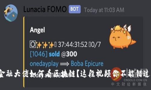 金融大佬如何看区块链？这段视频你不能错过！