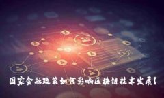 国家金融政策如何影响区