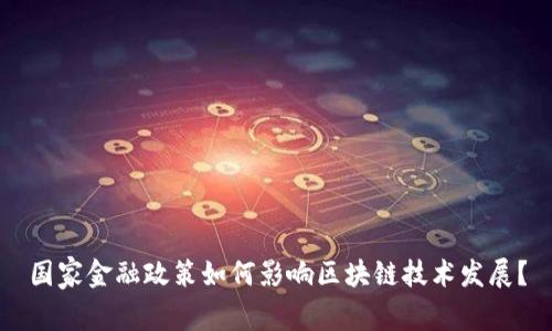 国家金融政策如何影响区块链技术发展？