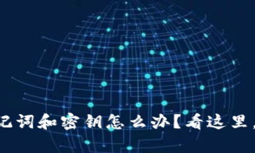 忘记TP钱包助记词和密钥怎么办？看这里，教你恢复方案！