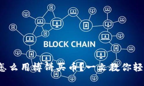 tp钱包怎么用博饼买币？一文教你轻松搞定！