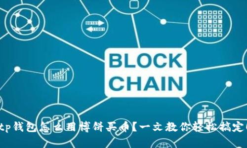 tp钱包怎么用博饼买币？一文教你轻松搞定！