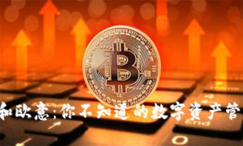 TP钱包和欧意：你不知道的数字资产管理奥秘！
