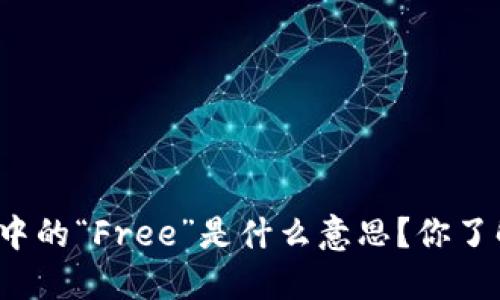 TP钱包中的“Free”是什么意思？你了解过吗？