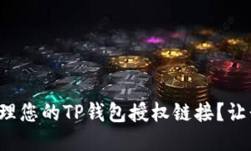 如何高效管理您的TP钱包授权链接？让我们来看看！