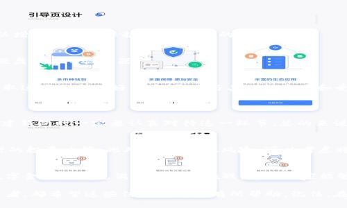   如何轻松创建中本聪币钱包？跟我一步步来！ / 
 guanjianci 中本聪币, 创建tp钱包, 钱包教程, 数字货币 /guanjianci 

介绍中本聪币和TP钱包
在数字货币的世界里，中本聪币（Satoshi Coin）作为一种受到广泛关注的新兴加密货币，正吸引着越来越多的投资者和爱好者。而TP钱包作为一种功能强大的虚拟货币钱包，为用户提供了存储、发送和接收中本聪币的便利。本文将为你详细介绍如何轻松创建一个中本聪币的钱包，并附带实用的技巧，以帮助你更好地管理数字资产。

为什么选择TP钱包？
TP钱包的名字取自“Trust Wallet”，意为“信任钱包”，它因其安全性高、操作简便而受到不少用户的青睐。TP钱包具备多种功能，包括对多种链和代币的支持，用户只需使用一款钱包就能管理多种类型的加密资产。此外，钱包提供的私钥管理和助记词备份机制，能大大简化用户的资产保护过程。想象一下，你再也不需要担心把资产分散在多个钱包中的麻烦了！

创建中本聪币钱包的步骤
接下来，我们将一起走过创建中本聪币钱包的每一步，这些步骤简单明了，让即使是初学者也能轻松完成。

h4第一步：下载并安装TP钱包/h4
要创建中本聪币钱包，首先，你需要下载TP钱包应用。你可以在官方的应用商店（如Apple Store或Google Play）搜索“TP钱包”，然后进行下载安装。确保下载的是官方版本，以保护你的资产安全。

h4第二步：打开TP钱包并创建新钱包/h4
安装完成后，打开TP钱包应用。你会看到一个界面，提供了“创建新钱包”和“导入钱包”两个选项。在这里，我们选择“创建新钱包”。

h4第三步：设置钱包密码/h4
接下来，系统会要求你设置一个安全的密码。这个密码将用于保护你的钱包，因此请确保它复杂且难以破解。别忘了记录下来并妥善保管，因为一旦你忘记，恢复钱包将变得非常麻烦!

h4第四步：备份助记词/h4
创建钱包后，TP钱包会生成一组助记词。这是一组随机的单词，极为重要，因为它相当于你钱包的“身份证”。保护好这组助记词，不要将其分享给任何人。如果你丢失了助记词，你将无法恢复你的钱包中的资产。

h4第五步：确认助记词/h4
在你记录下助记词后，TP钱包会要求你重新输入部分助记词，以确认你是否已经成功记录。这是确保安全的关键一步，慢慢来，不要急于完成，确保输入正确。

h4第六步：钱包已经创建完成！/h4
大功告成！你已经成功创建了一个中本聪币钱包。现在，你可以开始向钱包中添加中本聪币，或将它们发送到其他地址。

管理和使用你的中本聪币钱包
创建好钱包后，接下来就是如何有效管理你的中本聪币资产。这不仅关乎如何使用钱包的功能，更关乎如何以安全的方式使用数字货币。

h4安全第一：确保钱包安全/h4
数字货币的安全性十分重要。你应该定期更改钱包密码，不要在公共场所使用你的钱包，确保你的设备没有被恶意软件感染。使用TP钱包时，开启两步验证可以增加额外的保护层，确保你的资产安全。

h4定期备份/h4
定期对你的钱包进行备份，以防止因设备故障或意外丢失而导致资产的流失。此外，除了保存助记词外，也可以将钱包文件加密并保存在多个位置，比如外部硬盘或USB驱动器。

h4参与社区和获取信息/h4
中本聪币是一个活跃的社区，参与社群能够让你获得最新的市场信息，了解行情走势，以及了解新项目的发布。许多社交平台，如Twitter和Telegram，都是获取这些信息的好渠道。通过与其他投资者和爱好者的互动，你可以增加自己的知识储备。

可能会遇到的问题
h4问题1：我怎么才能找回忘记的助记词？/h4
如果你忘记了钱包的助记词，恢复钱包将变得非常棘手。助记词是恢复钱包中资产的唯一途径。如果没有备份或保留助记词，无法恢复钱包中的内容。因此，创建钱包时一定要认真对待这一环节。总的来说，保护助记词就像保护自己的银行账户密码一样，务必要确保其安全。

h4问题2：如何防止中本聪币的价格波动带来的风险？/h4
中本聪币和其他数字货币一样，价格波动较大。因此，投资者应该制定合理的投资策略，包括止损和止盈。保持对市场的敏感度，定期查看行情，有助于做出及时的投资决策。此外，为了分散风险，可以考虑将投资分散在不同类型的数字资产上，避免因个别资产价格大幅波动而导致重大损失。

结语
创建和管理中本聪币钱包其实并不复杂，只要你按照上述步骤进行操作，并注意资产的安全性与管理，便能在这个快速发展的数字货币世界中立足。未来的数字金融领域充满了机遇与挑战，希望大家能够理智投资，抓住机会，同时与这个日益壮大的社区一起成长。

通过本文，你已经了解到如何创建中本聪币钱包的具体步骤，及其相关的安全管理措施。无论你是刚刚踏入数字货币领域的新手，还是已经有一定经验的投资者，都希望这些信息能对你有所帮助。记住，在这条旅途中始终保持谨慎与好奇，收益往往会伴随着持续的学习与实践。