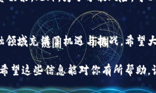   如何轻松创建中本聪币钱包？跟我一步步来！ / 
 guanjianci 中本聪币, 创建tp钱包, 钱包教程, 数字货币 /guanjianci 

介绍中本聪币和TP钱包
在数字货币的世界里，中本聪币（Satoshi Coin）作为一种受到广泛关注的新兴加密货币，正吸引着越来越多的投资者和爱好者。而TP钱包作为一种功能强大的虚拟货币钱包，为用户提供了存储、发送和接收中本聪币的便利。本文将为你详细介绍如何轻松创建一个中本聪币的钱包，并附带实用的技巧，以帮助你更好地管理数字资产。

为什么选择TP钱包？
TP钱包的名字取自“Trust Wallet”，意为“信任钱包”，它因其安全性高、操作简便而受到不少用户的青睐。TP钱包具备多种功能，包括对多种链和代币的支持，用户只需使用一款钱包就能管理多种类型的加密资产。此外，钱包提供的私钥管理和助记词备份机制，能大大简化用户的资产保护过程。想象一下，你再也不需要担心把资产分散在多个钱包中的麻烦了！

创建中本聪币钱包的步骤
接下来，我们将一起走过创建中本聪币钱包的每一步，这些步骤简单明了，让即使是初学者也能轻松完成。

h4第一步：下载并安装TP钱包/h4
要创建中本聪币钱包，首先，你需要下载TP钱包应用。你可以在官方的应用商店（如Apple Store或Google Play）搜索“TP钱包”，然后进行下载安装。确保下载的是官方版本，以保护你的资产安全。

h4第二步：打开TP钱包并创建新钱包/h4
安装完成后，打开TP钱包应用。你会看到一个界面，提供了“创建新钱包”和“导入钱包”两个选项。在这里，我们选择“创建新钱包”。

h4第三步：设置钱包密码/h4
接下来，系统会要求你设置一个安全的密码。这个密码将用于保护你的钱包，因此请确保它复杂且难以破解。别忘了记录下来并妥善保管，因为一旦你忘记，恢复钱包将变得非常麻烦!

h4第四步：备份助记词/h4
创建钱包后，TP钱包会生成一组助记词。这是一组随机的单词，极为重要，因为它相当于你钱包的“身份证”。保护好这组助记词，不要将其分享给任何人。如果你丢失了助记词，你将无法恢复你的钱包中的资产。

h4第五步：确认助记词/h4
在你记录下助记词后，TP钱包会要求你重新输入部分助记词，以确认你是否已经成功记录。这是确保安全的关键一步，慢慢来，不要急于完成，确保输入正确。

h4第六步：钱包已经创建完成！/h4
大功告成！你已经成功创建了一个中本聪币钱包。现在，你可以开始向钱包中添加中本聪币，或将它们发送到其他地址。

管理和使用你的中本聪币钱包
创建好钱包后，接下来就是如何有效管理你的中本聪币资产。这不仅关乎如何使用钱包的功能，更关乎如何以安全的方式使用数字货币。

h4安全第一：确保钱包安全/h4
数字货币的安全性十分重要。你应该定期更改钱包密码，不要在公共场所使用你的钱包，确保你的设备没有被恶意软件感染。使用TP钱包时，开启两步验证可以增加额外的保护层，确保你的资产安全。

h4定期备份/h4
定期对你的钱包进行备份，以防止因设备故障或意外丢失而导致资产的流失。此外，除了保存助记词外，也可以将钱包文件加密并保存在多个位置，比如外部硬盘或USB驱动器。

h4参与社区和获取信息/h4
中本聪币是一个活跃的社区，参与社群能够让你获得最新的市场信息，了解行情走势，以及了解新项目的发布。许多社交平台，如Twitter和Telegram，都是获取这些信息的好渠道。通过与其他投资者和爱好者的互动，你可以增加自己的知识储备。

可能会遇到的问题
h4问题1：我怎么才能找回忘记的助记词？/h4
如果你忘记了钱包的助记词，恢复钱包将变得非常棘手。助记词是恢复钱包中资产的唯一途径。如果没有备份或保留助记词，无法恢复钱包中的内容。因此，创建钱包时一定要认真对待这一环节。总的来说，保护助记词就像保护自己的银行账户密码一样，务必要确保其安全。

h4问题2：如何防止中本聪币的价格波动带来的风险？/h4
中本聪币和其他数字货币一样，价格波动较大。因此，投资者应该制定合理的投资策略，包括止损和止盈。保持对市场的敏感度，定期查看行情，有助于做出及时的投资决策。此外，为了分散风险，可以考虑将投资分散在不同类型的数字资产上，避免因个别资产价格大幅波动而导致重大损失。

结语
创建和管理中本聪币钱包其实并不复杂，只要你按照上述步骤进行操作，并注意资产的安全性与管理，便能在这个快速发展的数字货币世界中立足。未来的数字金融领域充满了机遇与挑战，希望大家能够理智投资，抓住机会，同时与这个日益壮大的社区一起成长。

通过本文，你已经了解到如何创建中本聪币钱包的具体步骤，及其相关的安全管理措施。无论你是刚刚踏入数字货币领域的新手，还是已经有一定经验的投资者，都希望这些信息能对你有所帮助。记住，在这条旅途中始终保持谨慎与好奇，收益往往会伴随着持续的学习与实践。