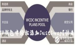 如何在TP钱包中轻松添加