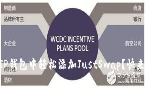 如何在TP钱包中轻松添加JustSwap？快来看看吧!