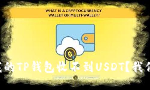 为什么我的TP钱包收不到USDT？我们来聊聊！