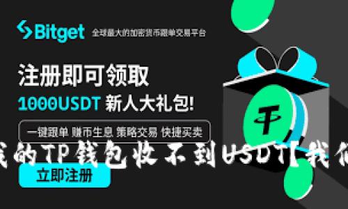 为什么我的TP钱包收不到USDT？我们来聊聊！