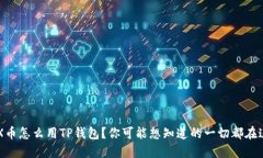 IOTX币怎么用TP钱包？你可