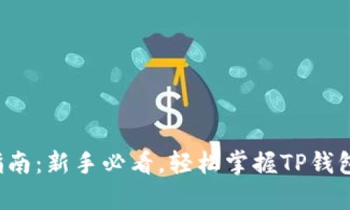 TP钱包使用指南：新手必看，轻松掌握TP钱包的所有功能！