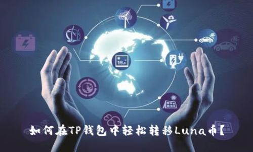 如何在TP钱包中轻松转移Luna币？