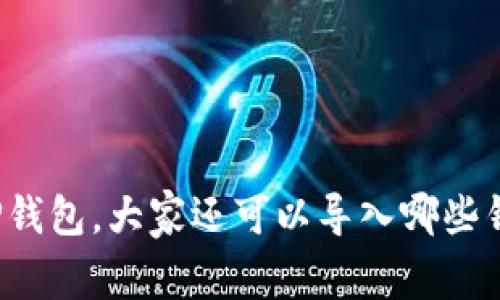 除了TP钱包，大家还可以导入哪些钱包呢？