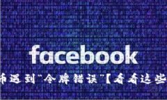 TP钱包转币遇到“令牌错误