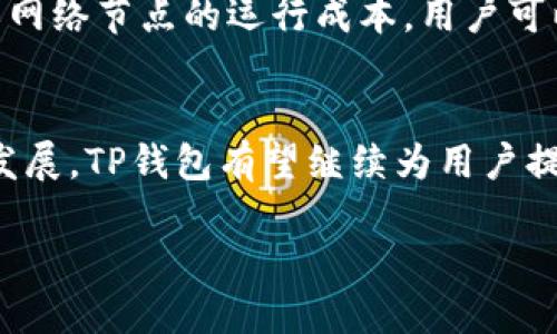   TP钱包会下架吗？一起来聊聊吧！ /   
 guanjianci TP钱包,加密钱包,区块链,数字资产 /guanjianci 

一、什么是TP钱包？
TP钱包，是一种加密货币钱包，由于其功能强大、易用性强而受到广泛欢迎。用户可以通过TP钱包管理和存储多种数字资产，比如比特币、以太坊等。TP钱包支持多种区块链，还具备去中心化的特性，使得用户在管理数字资产时拥有更大的自主权和安全性。

二、TP钱包的热门功能
TP钱包不仅仅是一个资产存储工具，还带来了丰富的功能。例如：
ul
  listrong多币种支持/strong：用户可以在一个钱包中管理多种不同的数字货币，提升了资产管理的便利性。/li
  listrong去中心化交易所/strong：TP钱包用户可以通过内置的去中心化交易所进行数字资产交易，省去传统交易所的繁琐步骤。/li
  listrongNFT管理/strong：支持非同质化代币（NFT）的存储和交易，推动了数字艺术的潮流。/li
  listrong用户友好的界面/strong：简单直观的界面使得即便是新手也能快速上手，无需专业知识。/li
/ul

三、TP钱包的安全性如何？
安全性是TP钱包的一大亮点。作为去中心化钱包，它不持有用户的私钥，用户自己的设备是唯一存放这些敏感信息的地方。此外，TP钱包还采用了多重加密技术保障用户数据安全，提供了二次验证措施，极大降低了盗币的风险。

四、TP钱包会下架吗？
关于TP钱包是否会下架，首先要明确的是，钱包的存在与否并不完全由开发者决定，还受外部环境的影响，包括政策法规、市场需求及用户接受程度等。
近年来，许多国家和地区对加密货币和相关钱包的监管日趋严格，尤其是针对洗钱和非法交易的打击加大。如果TP钱包未能及时符合最新的监管要求，那么它可能面临下架的风险。然而，TP团队一直在强化合规性，并与监管机构保持沟通，力求不被波及。

五、TP钱包的市场前景如何？
尽管面临诸多挑战，但TP钱包的市场前景依然看好。随着区块链技术的持续发展，越来越多的人开始重视数字资产的管理和投资。TP钱包如果能在技术与合规性上不断创新，仍有机会在市场中占据一席之地。

六、如何安全使用TP钱包？
要确保安全地使用TP钱包，用户可以采取以下几种措施：
ul
  listrong定期备份钱包/strong：保留恢复助记词或私钥的备份，以便在丢失设备的情况下能快速恢复。/li
  listrong启用二次验证/strong：增加账户的安全性，防止未授权访问。/li
  listrong关注官方更新/strong：及时了解TP钱包的版本更新与安全公告，保持软件在最新状态。/li
  listrong避免公共网络连接/strong：使用TP钱包时尽量在安全的网络环境下进行操作，减少遭受攻击的风险。/li
/ul

七、用户反馈与社区互动
TP钱包的用户社区活跃，用户通过社交媒体和论坛分享他们的使用经验和反馈。开发团队也在不断倾听用户的声音，积极改进产品。用户反馈涉及到功能的需求、安全性的改进及对新兴技术的集成，反映了市场对TP钱包的希冀与期待。

八、两大可能相关问题
h41. TP钱包能否支持新币种的加入？/h4
TP钱包一直以来都在努力拓展其支持的币种。为了保持竞争力，团队定期评估新兴币种的市场需求与技术稳定性。一旦符合条件，TP钱包团队会迅速对这些新币种进行集成，以满足用户的需求。

h42. 使用TP钱包需要支付交易费用吗？/h4
尽管TP钱包本身是免费的，但在进行资产交易时，用户可能需要支付一定的网络手续费。这些费用主要用于补偿矿工或网络节点的运行成本。用户可以在进行交易前了解相关费用，以便做出更明智的决策。

九、结论
TP钱包的下架与否，既取决于其自身的合规性与用户体验，也受到政策环境的影响。在未来，伴随着区块链技术的不断发展，TP钱包有望继续为用户提供优秀的服务。为了提高用户安全性，大家务必保持对钱包使用的警觉，并积极参与社区反馈，共同推动TP钱包的发展。

通过以上的详细分析，我们能够看到TP钱包的潜力，以及在未来的发展方向。希望这篇文章能为你提供有价值的信息！