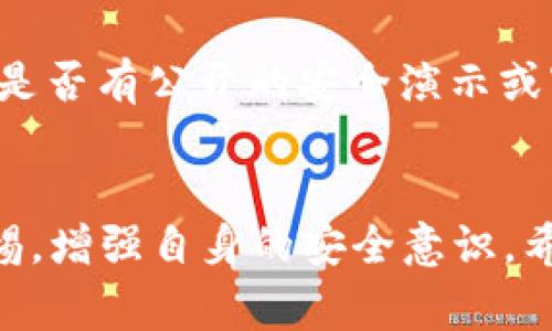    TP钱包事件的解密：你不能错过的安全防护措施！ / 

 guanjianci  TP钱包, 钱包安全, 加密货币, 网络安全 /guanjianci 

背景介绍
在加密货币蓬勃发展的大潮中，TP钱包作为一种热门数字资产管理工具，受到越来越多用户的青睐。然而，随着其用户数的急剧增加，TP钱包事件的发生也让众多用户心情俱佳的同时，感到不安。从最初的盗窃事件到后续的安全措施落实，这一系列的事情是否真的得到了解决呢？让我们深入探讨。

TP钱包事件概述
TP钱包事件指的是在特定时间段内，用户的数字资产被黑客恶意盗取的事件。根据媒体报道，数以万计的用户在短时间内经历了不可逆转的财务损失。这一事件震动了整个加密货币社区，也引发了人们对数字资产安全的广泛关注。

事件经过
事件的起因可以追溯到TP钱包在某次更新后，出现了一些安全漏洞。黑客利用这些漏洞，通过钓鱼网站诱骗用户输入私钥，继而盗取用户的数字货币。经过分析，黑客们不仅技术高超，同时也采用了极为隐秘的手段，让许多用户在毫无察觉的情况下就成为了受害者。

解决方案及后果
在事件曝光后，TP团队迅速采取了多项措施来应对这一危机。首先，他们发布了安全更新，封堵了漏洞，提高了系统的安全性。其次，TP团队加强了对用户的教育，推广更为安全的实践，鼓励用户开启双重认证，避免因个人疏忽造成资产损失。此外，TP团队还与相关执法部门合作，努力追踪盗贼并追回失窃资产。

安全防护措施
针对TP钱包事件的教训，用户应更加注重数字资产的安全。以下是一些有效的安全防护措施：

ul
  li启用双重认证：确保账户安全的第一步是启用双重认证功能。即便密码泄露，黑客依然无法轻易访问账户。/li
  li定期更改密码：养成定期更换账户密码的习惯，确保密码复杂且难以猜测。/li
  li警惕钓鱼链接：避免随意点击不明链接，确保网站的真实性，谨防信息泄露。/li
  li备份私钥：妥善备份私钥，并存放在安全位置，避免因设备损坏导致无法访问数字资产。/li
/ul

用户应该如何应对类似事件？
许多用户可能在TP钱包事件后感到恐慌甚至怀疑使用加密货币的必要性，但其实，提升安全意识是每个用户的责任。第一，保持冷静，不要急于转移资产，要仔细分析安全隐患；第二，多与社区交流，了解其他用户的反应和应对措施；最后，要具备一定的知识和技能，以应对未来可能面临的各种挑战。

可能相关问题回答

h41. TP钱包的用户可以采取哪些额外的安全措施以预防未来的盗窃事件？/h4
用户在使用TP钱包时，除了上述提到的基本安全措施外，还可以考虑使用硬件钱包存储大额数字资产。这种方式能显著降低被黑客盗取的风险。此外，用户可以使用密码管理工具来生成并存储复杂的密码，避免因密码重复而导致的安全隐患。定期查看交易记录并及时报告可疑活动，也是预防黑客入侵的重要方式。

h42. 如何判断一个加密货币钱包的安全性？/h4
判断一个加密货币钱包的安全性，可以从以下几个方面进行评估：首先，查看该钱包的开发团队是否知名且有良好的信誉；其次，调查钱包是否通过了第三方的安全审核，是否有公开的安全演示或审计报告；最后，关注社区的反馈，了解其他用户的使用体验，尽量选择那些受到广泛好评的钱包。通过这些方式，可以帮助用户更好地筛选出安全性较高的加密货币钱包。

总结
TP钱包事件引发的盗窃行为，对所有加密货币用户而言都是一次深刻的教训。无论科技如何发达，安全始终是第一要务。我们必须理智使用每一项新技术，并始终保持警惕，增强自身的安全意识。希望通过这次事件，用户能够学习到更多的安全知识，更好地保护自己的数字资产，减少潜在的损失。未来，我们需要用科技武装自己，用知识保护我们的财产。