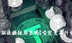 你听说过华润金融区块链
