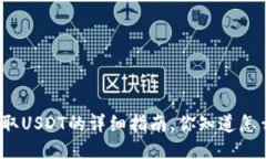 TP钱包提取USDT的详细指南